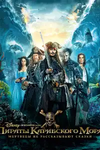 Пираты Карибского моря 5